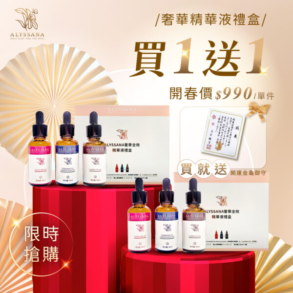 【開春限時🧧買1送1】ALYSSANA 奢華全效精華液禮盒(30ml x3瓶/盒)  *官網限定-附禮袋