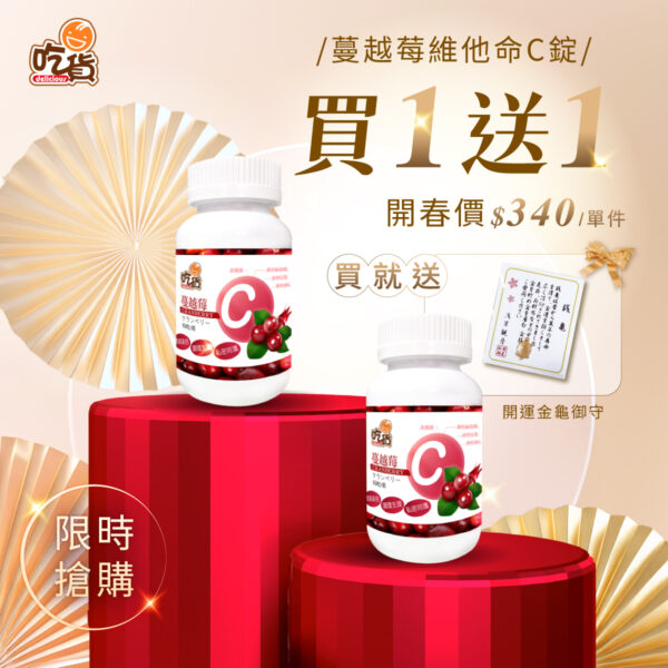 【開春限時🧧買1送1】吃貨-蔓越莓維他命C錠 (60粒/瓶)