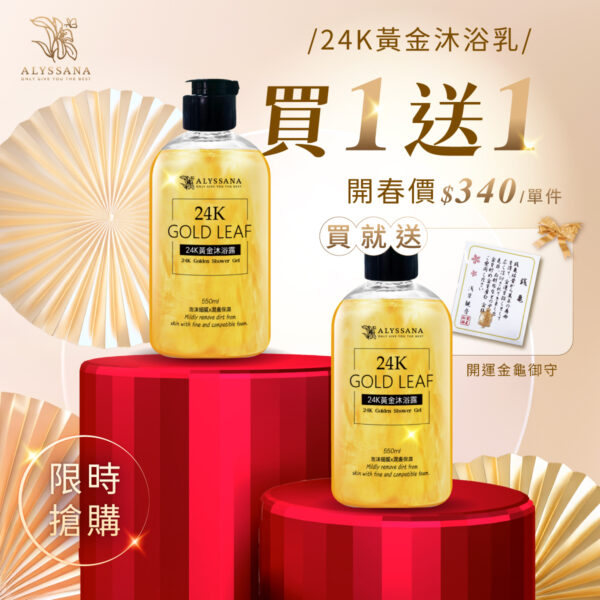 【開春限時🧧買1送1】ALYSSANA 24K黃金沐浴露 550ml