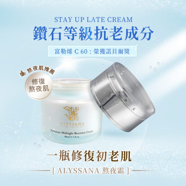 ALYSSANA 凍齡富勒烯熬夜霜50ml