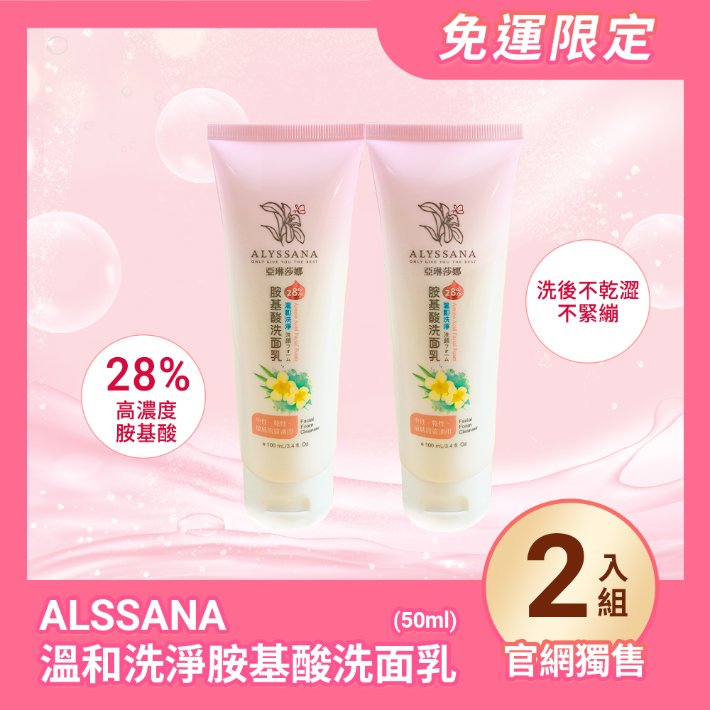 【超值組合】ALYSSANA 溫和洗淨胺基酸洗面乳100ml (x2入組)