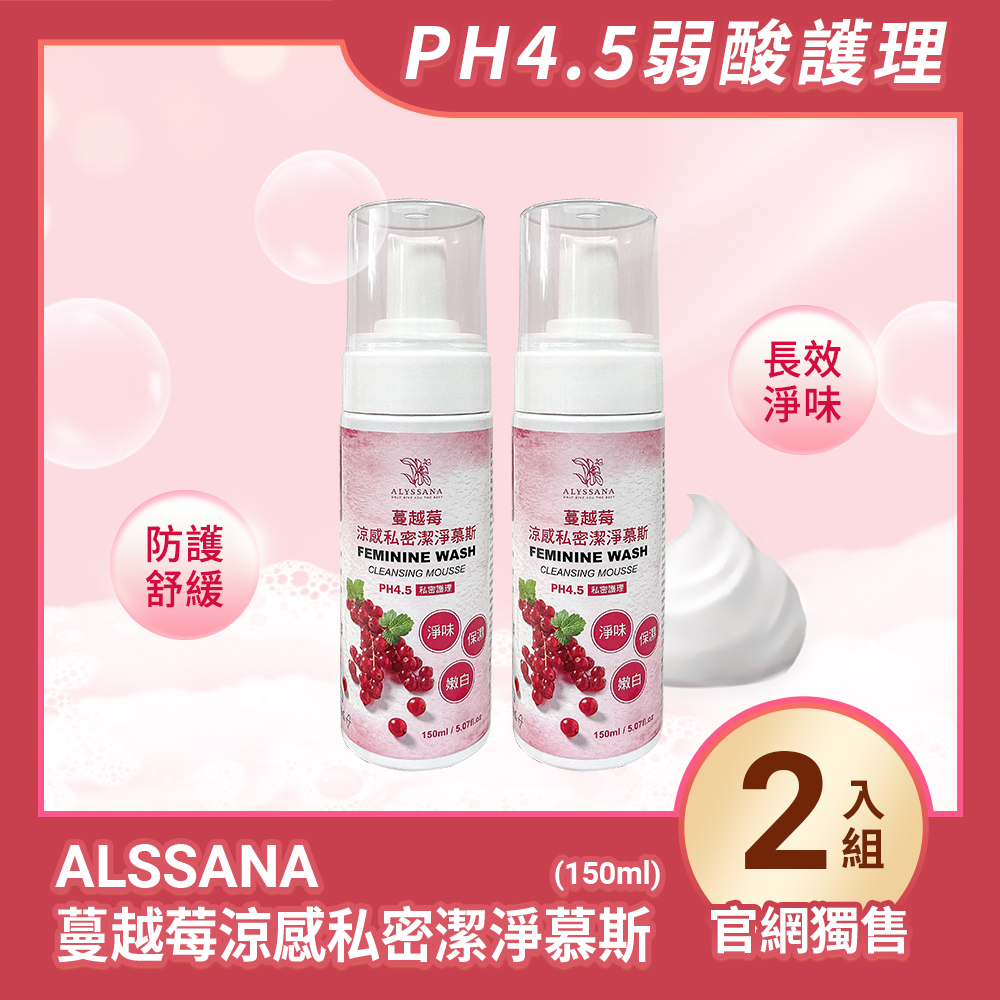 【超值組合】ALYSSANA 蔓越莓涼感私密潔淨慕斯150ml (x2入組)