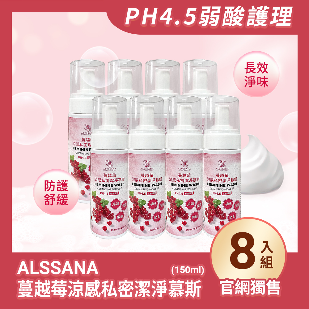 【超值組合】ALYSSANA 蔓越莓涼感私密潔淨慕斯150ml (x8入組)