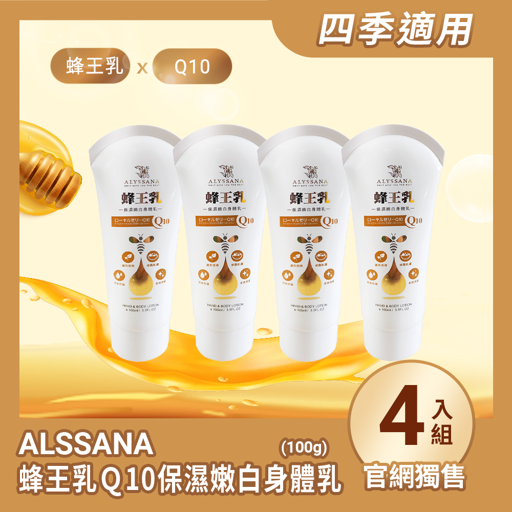 【超值組合】ALYSSANA 蜂王乳Ｑ10保濕嫩白身體乳100g (x4入組)