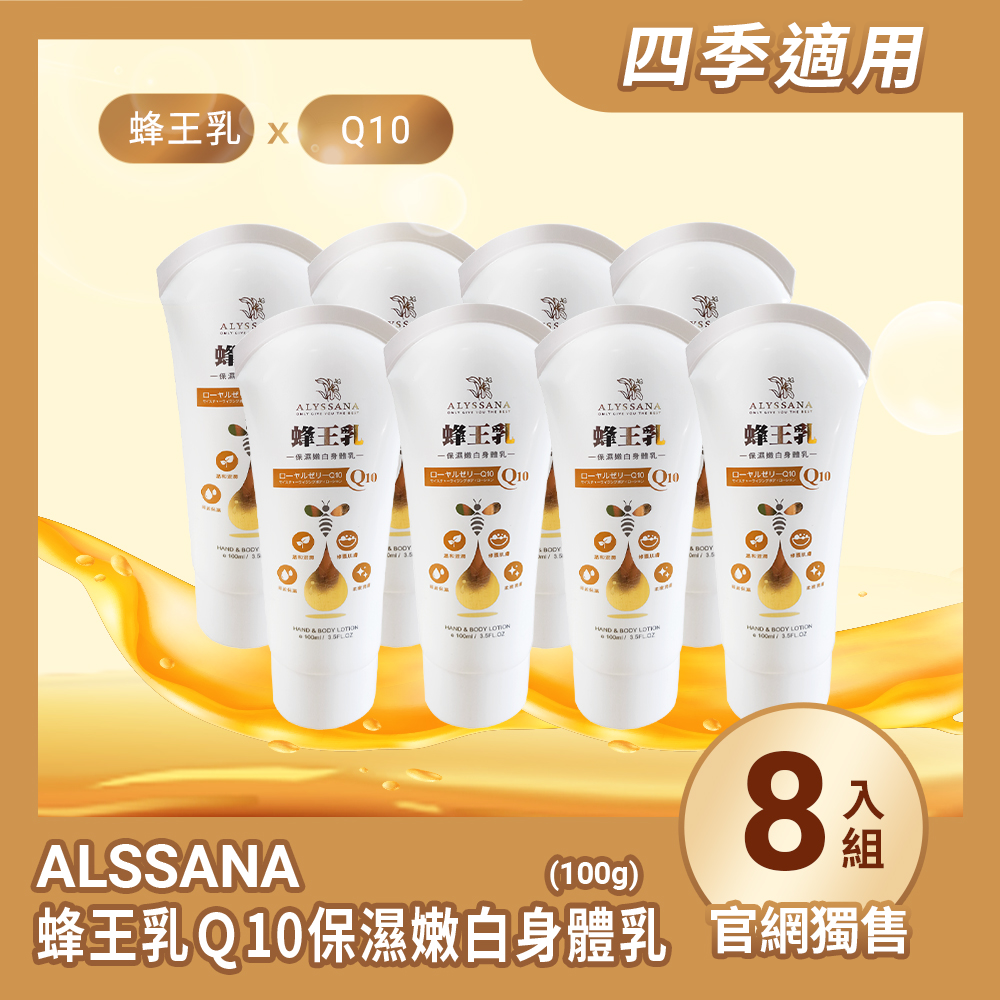 【超值組合】ALYSSANA 蜂王乳Ｑ10保濕嫩白身體乳100g (x8入組)