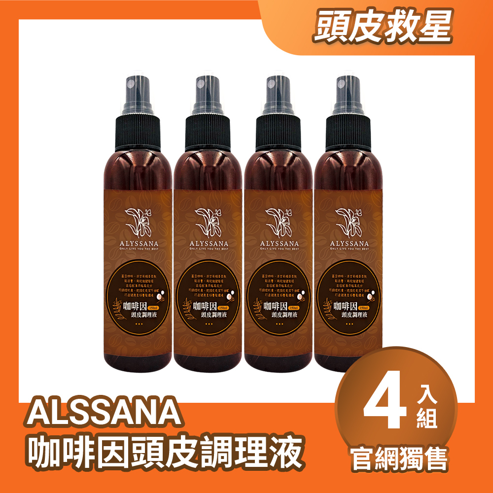 【超值組合】ALYSSANA 咖啡因頭皮調理液150ml (x4入組)