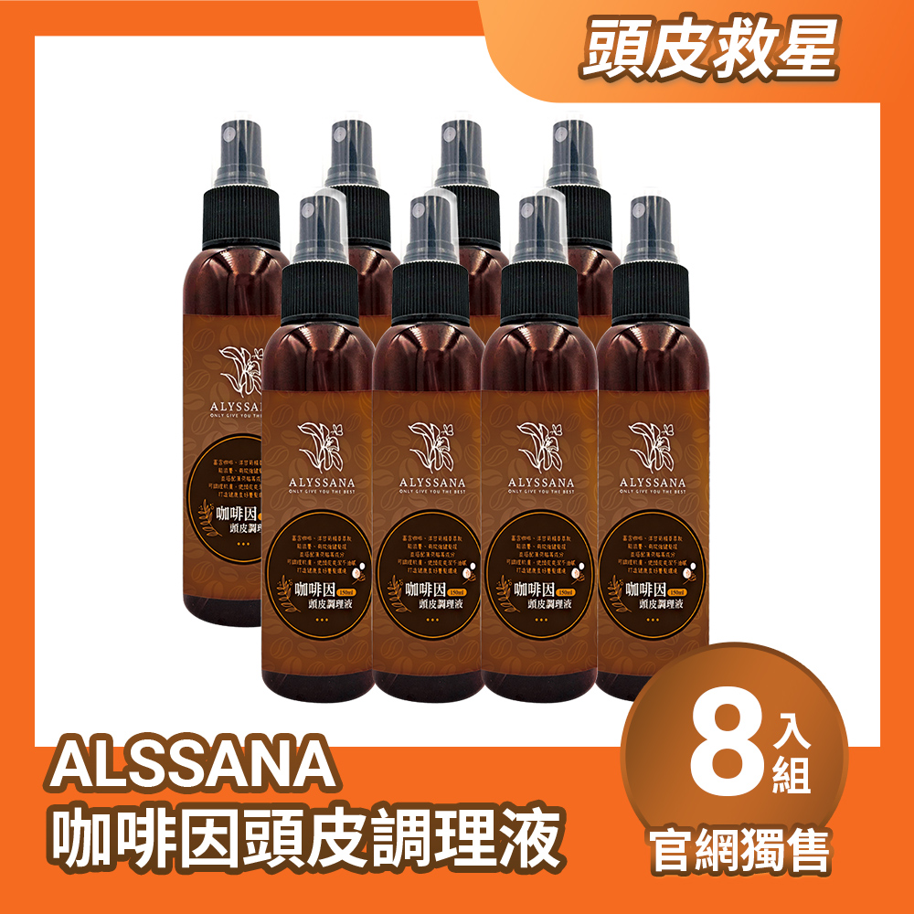 【超值組合】ALYSSANA 咖啡因頭皮調理液150ml (x8入組)