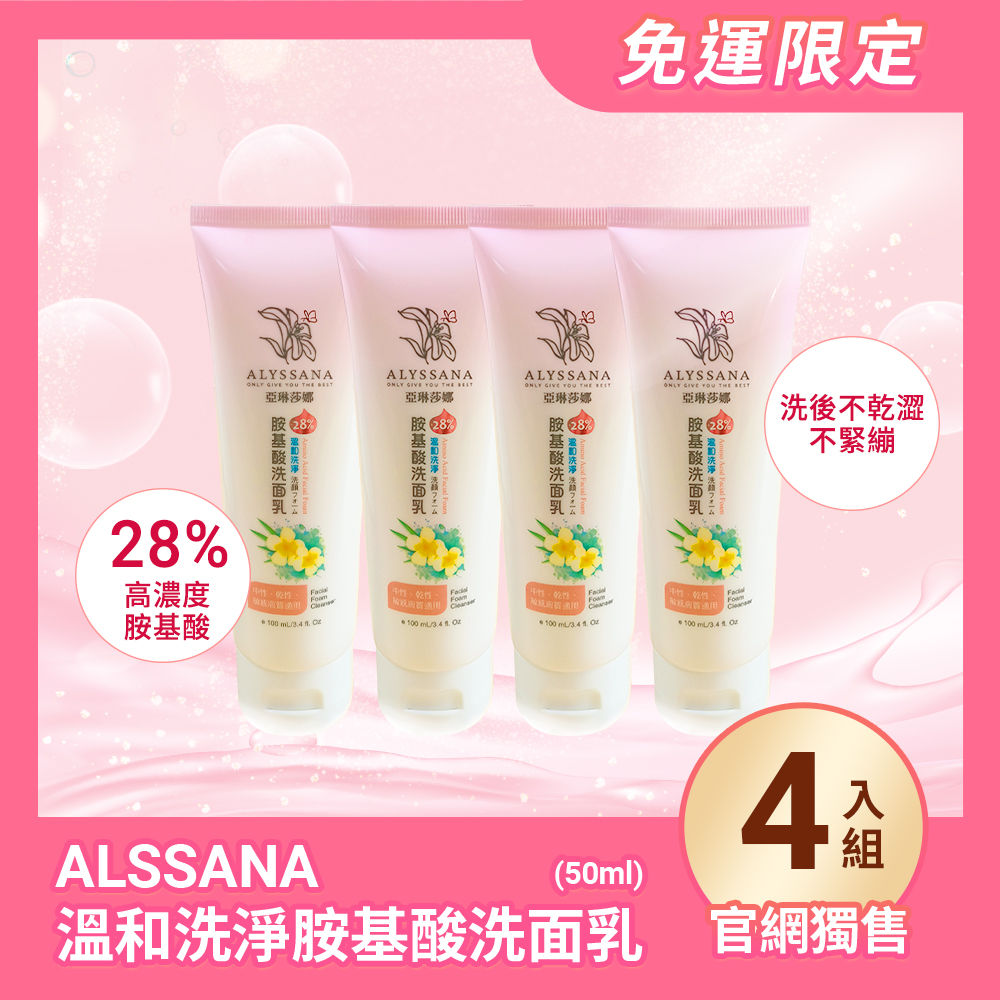 【超值組合】ALYSSANA 溫和洗淨胺基酸洗面乳100ml (x4入組)