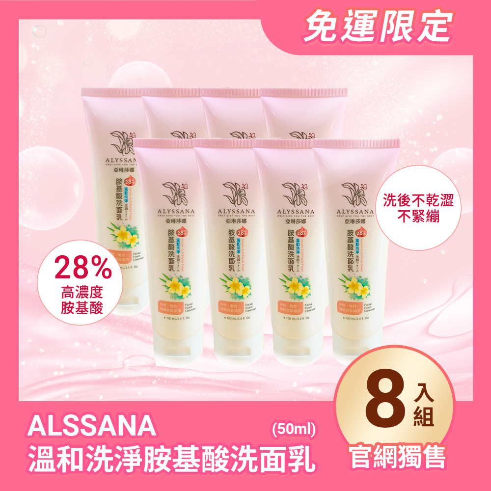 【超值組合】ALYSSANA 溫和洗淨胺基酸洗面乳100ml (x8入組)