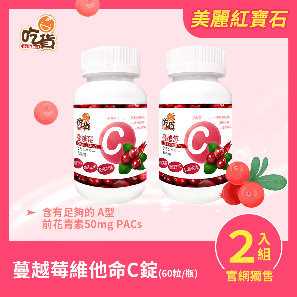 吃貨-蔓越莓維他命C錠 (60粒/瓶) x2瓶組