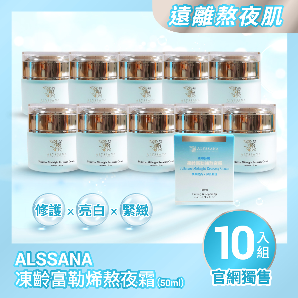 【超值組合】ALYSSANA 凍齡富勒烯熬夜霜50ml (x10盒組)