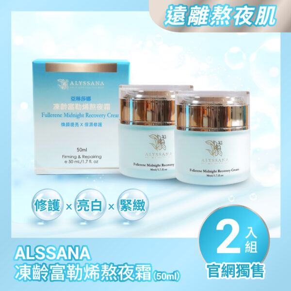 【超值組合】ALYSSANA 凍齡富勒烯熬夜霜50ml (x2盒組)