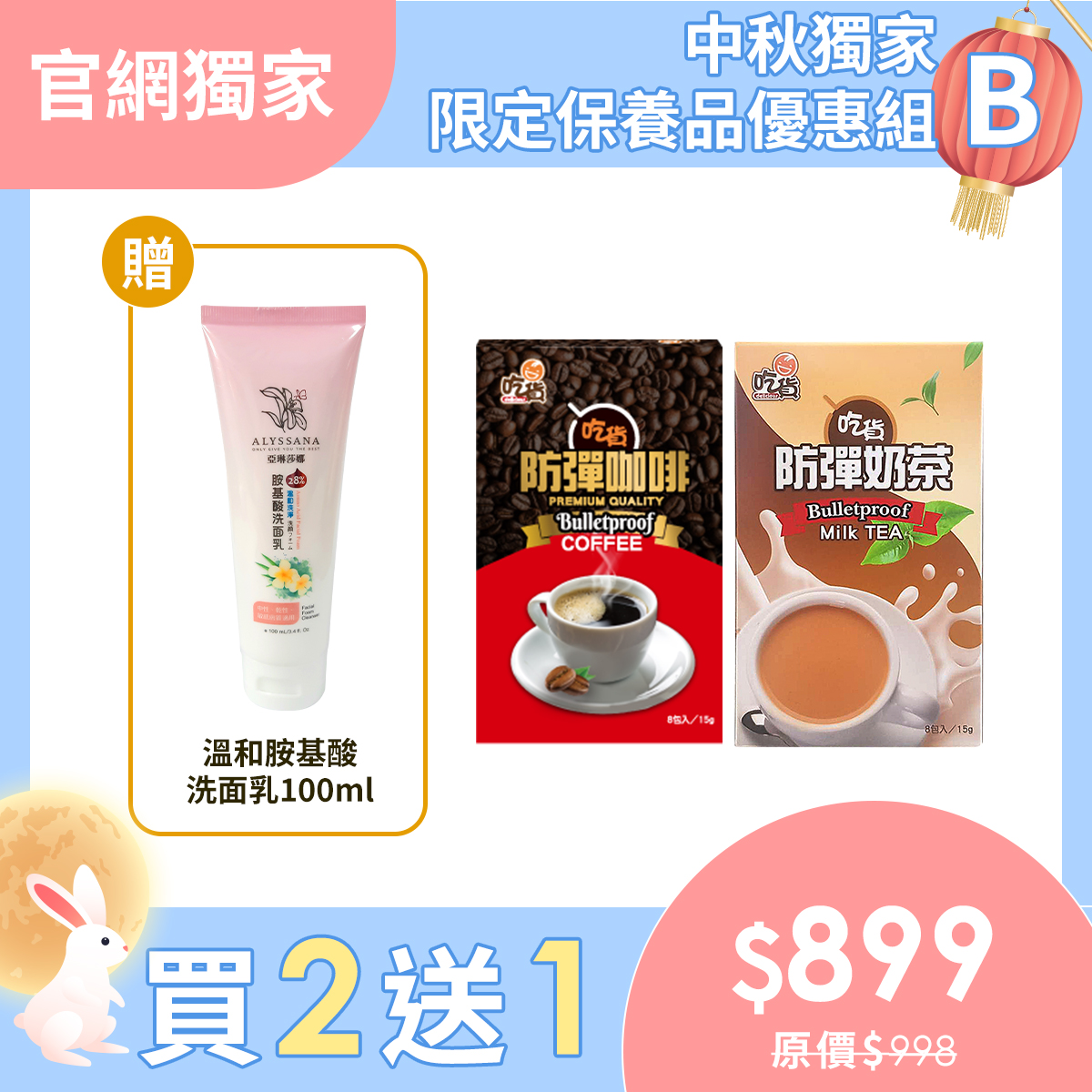 【中秋獻禮🎁送洗面乳】營養師推薦👍吃貨 防彈咖啡+奶茶 *附禮袋