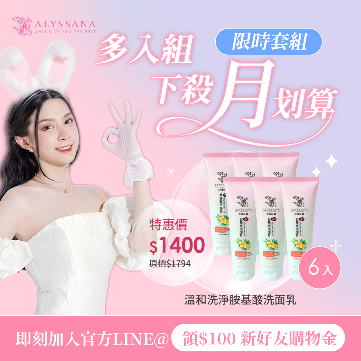 【中秋獻禮🎁降價】ALYSSANA 溫和洗淨胺基酸洗面乳100ml (x6入組)