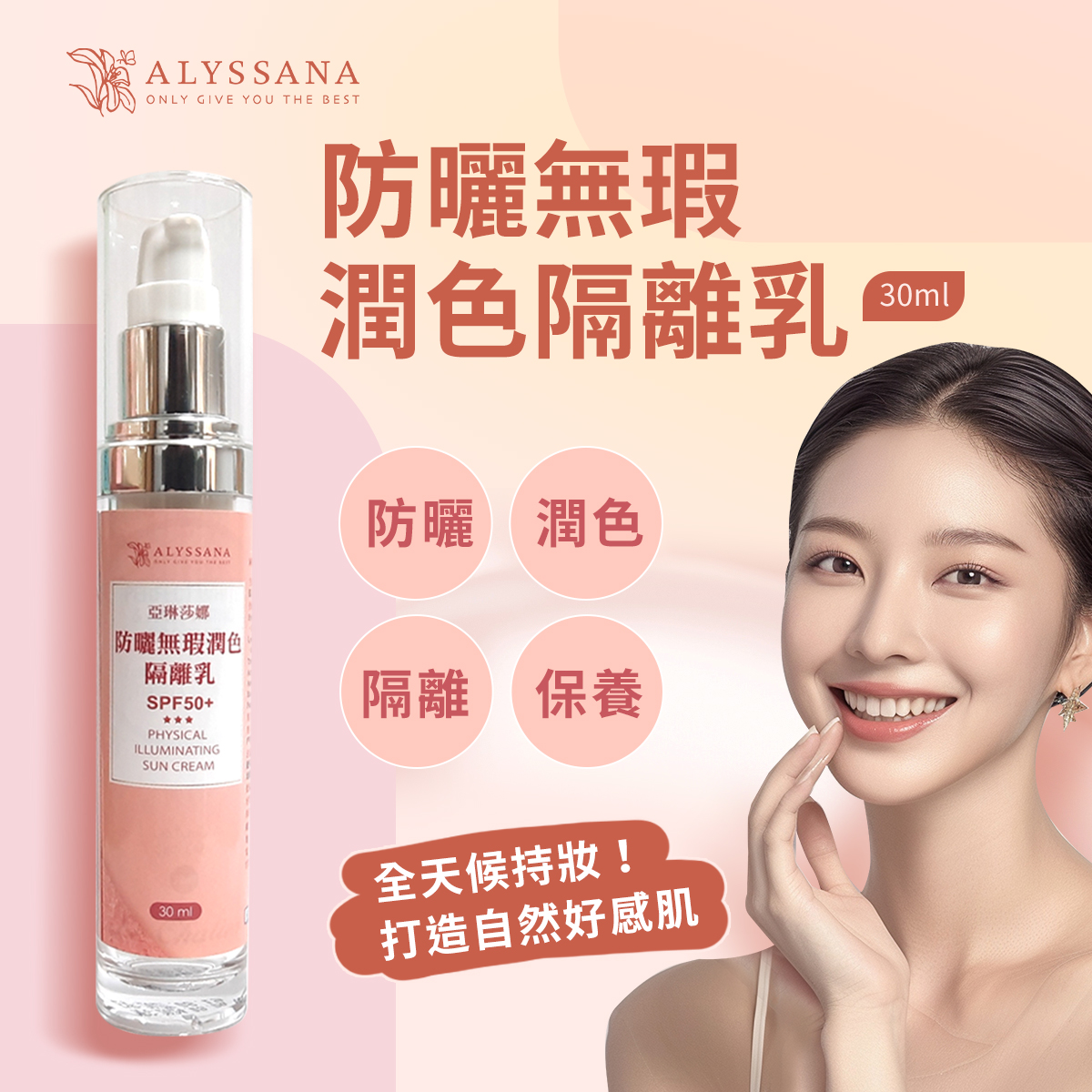 ALYSSANA 防曬無瑕潤色隔離乳30ml