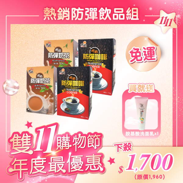 【雙11🎉免運組】吃貨-防彈飲品(防彈奶茶/防彈咖啡) *買就送洗面乳！