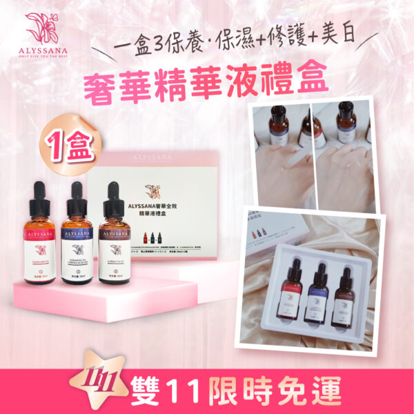 【雙11🎉免運組】ALYSSANA 奢華全效精華液禮盒(30ml x3瓶/盒)  *官網限定-附禮袋