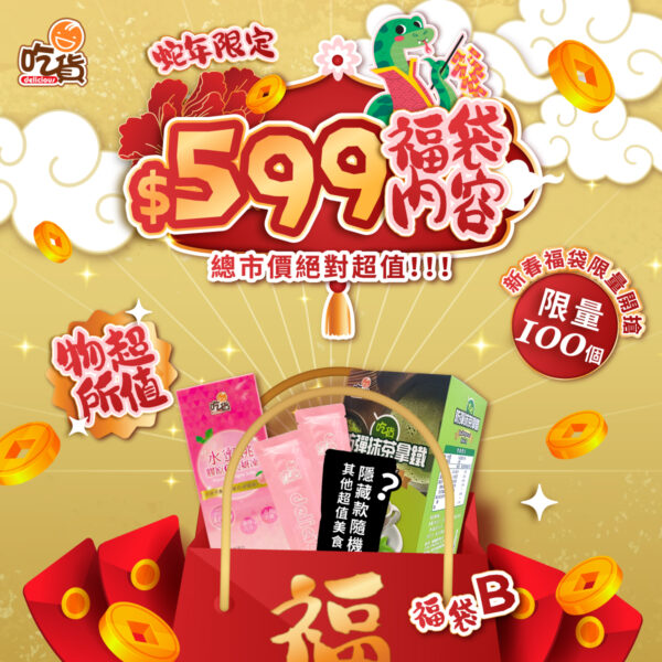 【開春限定-吃貨599元超值福袋】防彈抹茶拿鐵+水蜜桃膠原C美妍凍+隨機美食🧧附禮袋