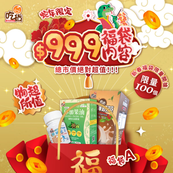 【開春限定-吃貨999元超值福袋】防彈抹茶拿鐵+印加果油膠囊+關鍵挺力膠囊+🧧附禮袋